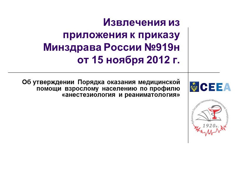 Извлечения из  приложения к приказу Минздрава России №919н  от 15 ноября 2012
